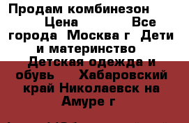 Продам комбинезон chicco › Цена ­ 3 000 - Все города, Москва г. Дети и материнство » Детская одежда и обувь   . Хабаровский край,Николаевск-на-Амуре г.